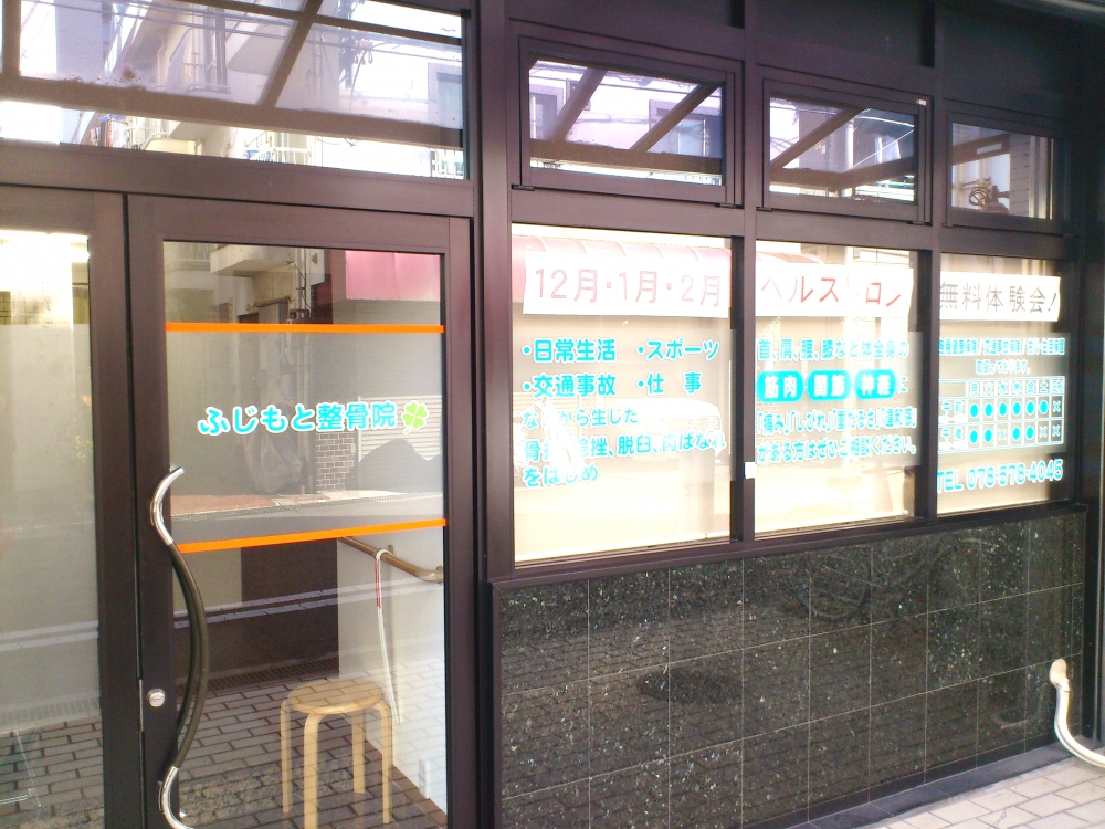 ふじもと整骨院　外観